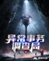 异常事务调查局