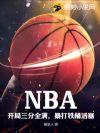 NBA����������ȫ����������Ͱ����