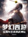 梦幻西游:从周年区杀到武神坛