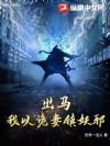 出马:我以诡妻镇妖邪
