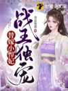 战王独宠替嫁小悍妃