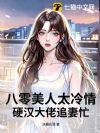 八零美人太冷情,硬汉大佬追妻忙