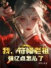 我,符修老祖,强亿点怎么了