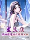 重生后,偏执哥哥被我撩到失控!