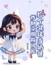 捡个混球当奶爸,炸翻京圈做团宠!