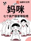 妈咪!七个丧尸萌崽等投喂