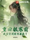 重回极寒前,我靠空间囤货杀疯了