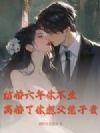 结婚六年你不生,离婚了你想父凭子贵?