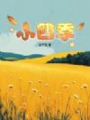 小四季