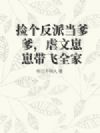 捡个反派当爹爹,虐文崽崽带飞全家