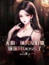 无限:前男友们都成诡异boss了