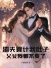 渣夫算计我肚子,父女我都不要了