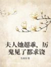 夫人她超乖,厉鬼见了都求饶