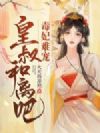 毒妃难宠,皇叔和离吧