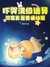 吓哭满级诡异?可窝真是普通幼崽!