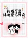 闪婚厚爱,陆教授掐腰宠