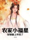 农家小福星,穿越路上开挂了!