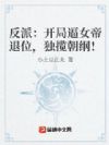 反派:开局逼女帝退位,独揽朝纲!