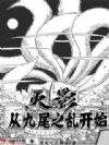 火影:从九尾之乱开始