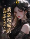 戴罪假死后,绝嗣指挥官拥我入怀