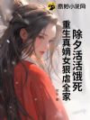 除夕活活饿死,重生真嫡女狠虐全家