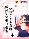奶团子小手叉腰,做预知梦带飞全家