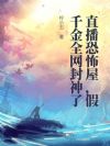 直播恐怖屋,假千金全网封神了