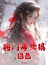 将门毒女狠绝色