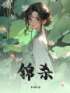 锦杀