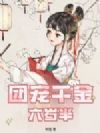 团宠千金六岁半