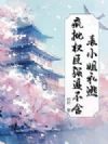 表小姐私逃,疯批权臣强追不舍