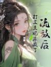 流放后,打工王妃杀疯了