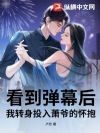 看到弹幕后,我转身投入萧爷的怀抱