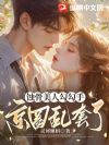 蚀骨美人勾勾手,京圈乱套了!