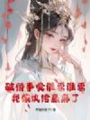 破婚事爱谁要谁要,我嫁纨绔赢麻了
