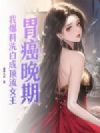 胃癌晚期,我爆料洗白成顶流女王