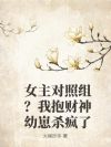 女主对照组?我抱财神幼崽杀疯了