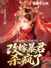 欺我眼盲娶新欢?改嫁暴君杀疯了