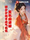 荒年癫婆娘,拼夕夕在手底气我有