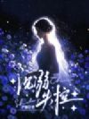 愈吻愈沉沦