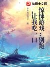 惊悚游戏:别跑,让我吃一口
