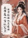 挺孕肚嫁权臣遭嫌?我带崽入宫认父皇!