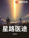 星路医途