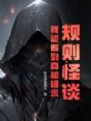 规则怪谈:我能看到真相提示