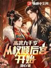 高武九千岁,从权倾后宫开始