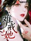难戒她