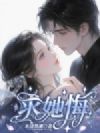 求她悔