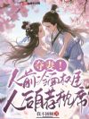 夺妻!人前冷面权臣,人后自荐枕席