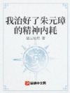 我治好了朱元璋的精神内耗