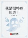 我是很特殊的道士
